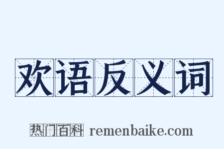 欢语反义词是什么意思的图片